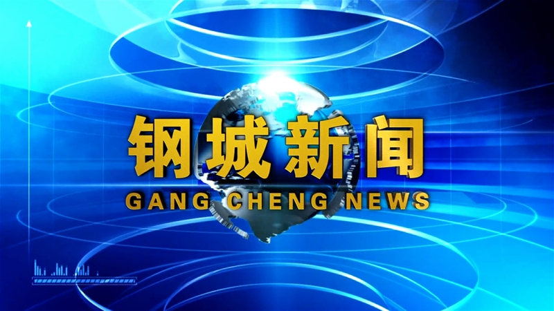 《钢城新闻》第67期