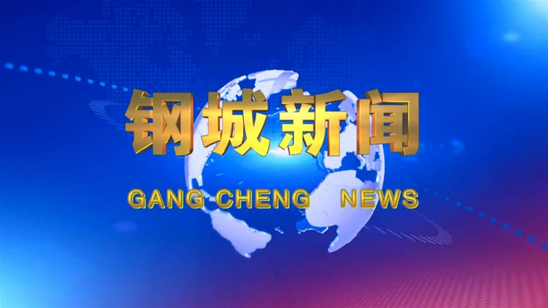 《钢城新闻》第137期