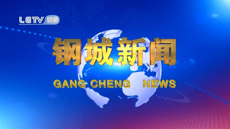 《钢城新闻》第618期 