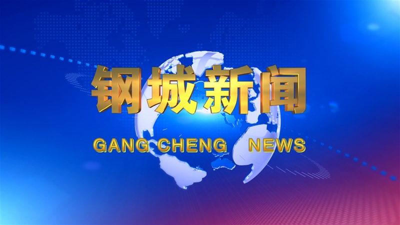 《钢城新闻》第460期